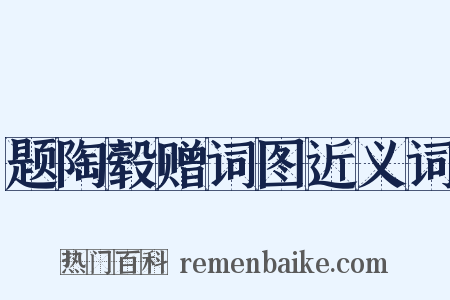 题陶毂赠词图近义词是什么意思的图片